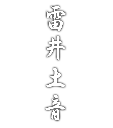雷井土音
